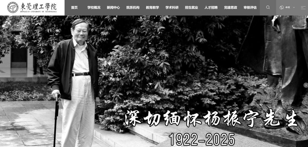 皇冠足球平台代理
_送别物理学巨擘杨振宁皇冠足球平台代理
,多所高校网站页面转为黑白