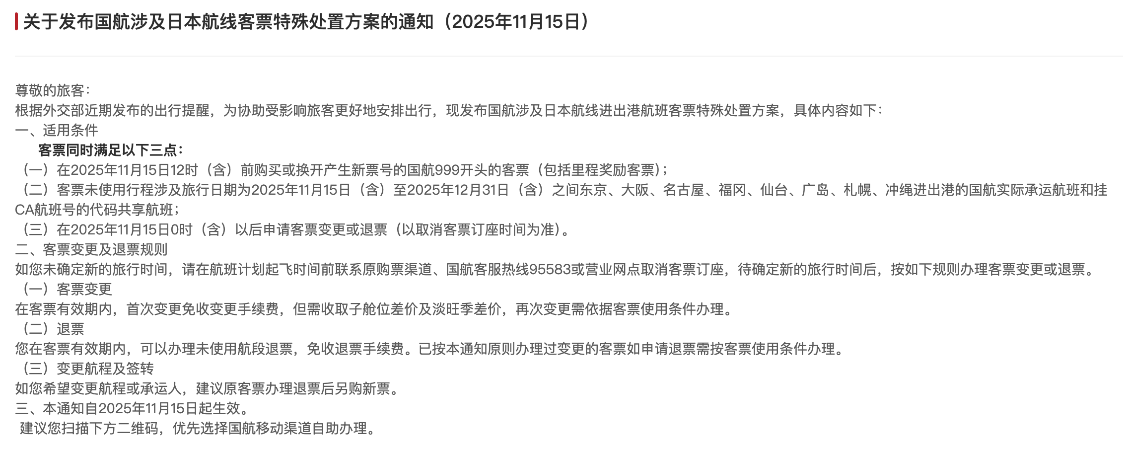 皇冠信用网会员
_三大航司发布日本航线客票处理通知：机票可免费退改