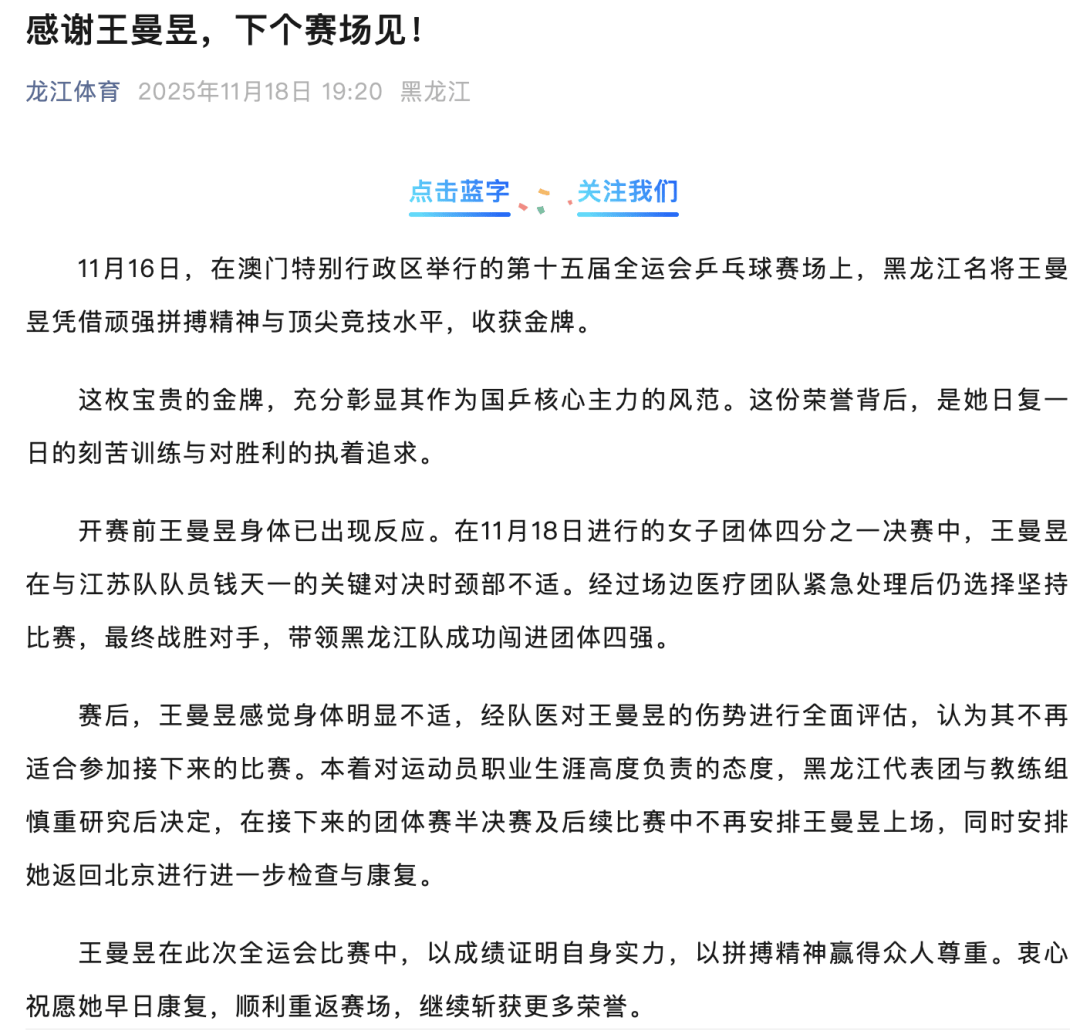 皇冠信用网如何申请
_王曼昱因伤退出全运会后续比赛皇冠信用网如何申请
，黑龙江体育局：团体四分之一决赛后明显身体不适