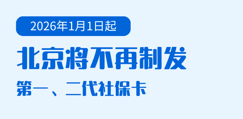 怎么开皇冠信用網会员
_2026年1月1日起怎么开皇冠信用網会员
,北京将不再制发第一、二代社保卡