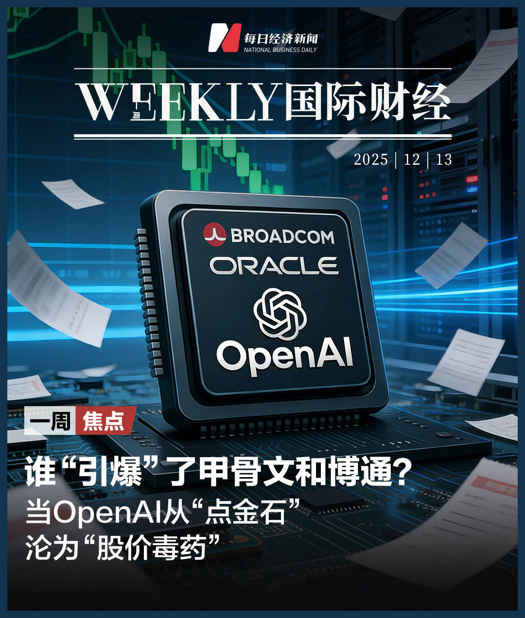 皇冠信用網开户
_甲骨文和博通大跌皇冠信用網开户
,OpenAI沦为“股价毒药”;泽连斯基主张选举或公投解决“和平计划”分歧;下任美联储主席候选人有变;英伟达下周将就“缺电”问题开会 | 一周国际财经