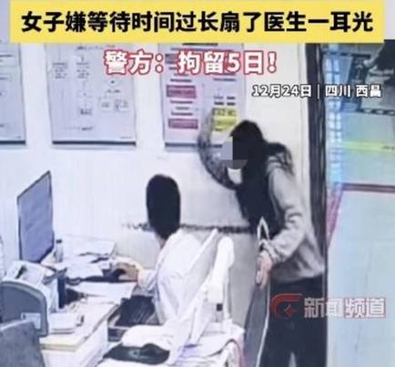 皇冠信用登123出租_四川一女子因医生优先救治重症患者皇冠信用登123出租，嫌等待时间过长扇医生耳光后逃逸，警方：拘留5日