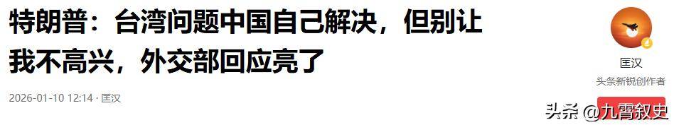 皇冠信用网合作
_出动3路人马皇冠信用网合作
,高市早苗对华正式宣战,关键时刻,特朗普却摊牌了