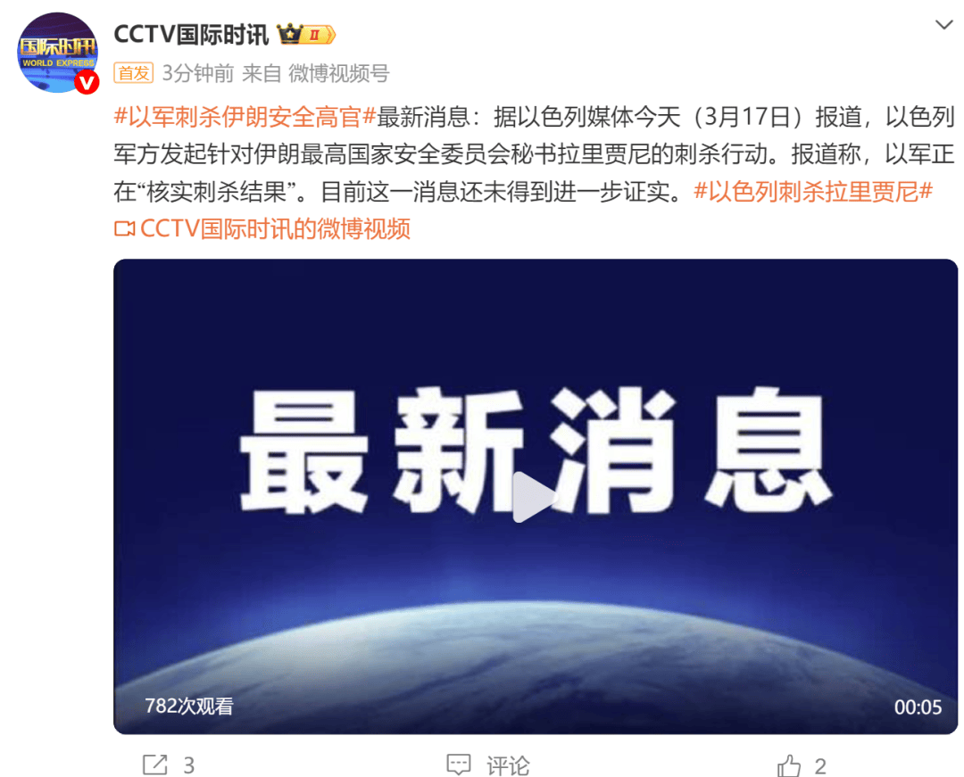 皇冠信用盘最新地址 _以军刺杀伊朗安全高官拉里贾尼：正在“核实刺杀结果”