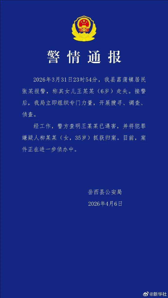 世界杯皇冠平台_安徽6岁失联女童确认遇害世界杯皇冠平台，嫌犯柳某某（女，35岁）已归案