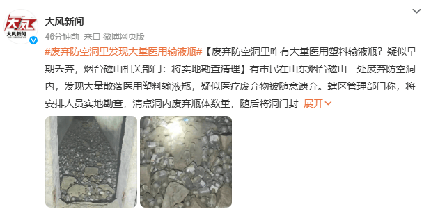 皇冠世界杯代理_山东烟台一废弃防空洞内发现大量医用塑料输液瓶皇冠世界杯代理，疑似被随意遗弃；当地相关部门：将实地勘查清点数量，随后将洞门封闭